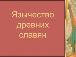 Презентация "Язычество восточных славян" (6 класс) - Класс учебник | Академический школьный учебник скачать | Сайт школьных книг учебников uchebniki.org.ua