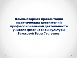 Презентация практических достижений учителя физкультуры - Класс учебник | Академический школьный учебник скачать | Сайт школьных книг учебников uchebniki.org.ua