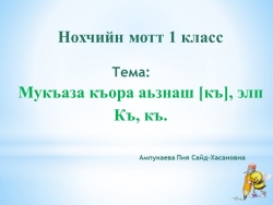 Презентация Мукъаза аз а , элп а Къ - Класс учебник | Академический школьный учебник скачать | Сайт школьных книг учебников uchebniki.org.ua