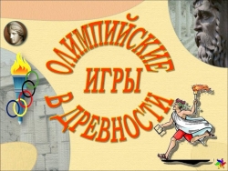 Презентация олимпийские игры в древности 5 класс - Класс учебник | Академический школьный учебник скачать | Сайт школьных книг учебников uchebniki.org.ua