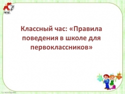 «Правила поведения в школе для первоклассников» - Класс учебник | Академический школьный учебник скачать | Сайт школьных книг учебников uchebniki.org.ua