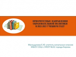 Презентация по теме"Приоритетные направления образовательной политики в 2022-2023 учебном году" - Класс учебник | Академический школьный учебник скачать | Сайт школьных книг учебников uchebniki.org.ua