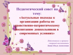 Презентация к педагогическому совету на тему: "Актуальные подходы к организации нравственно-патриотического воспитания дошкольников в ДОУ" - Класс учебник | Академический школьный учебник скачать | Сайт школьных книг учебников uchebniki.org.ua