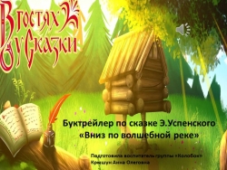 Презентация буктрейлера "Вниз по волшебной реке" - Класс учебник | Академический школьный учебник скачать | Сайт школьных книг учебников uchebniki.org.ua