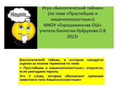 Презентация по биологии "Биологический тайник" 7 класс - Класс учебник | Академический школьный учебник скачать | Сайт школьных книг учебников uchebniki.org.ua