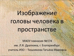 Презентация "Изображение головы человека в пространстве" (6 класс) - Класс учебник | Академический школьный учебник скачать | Сайт школьных книг учебников uchebniki.org.ua