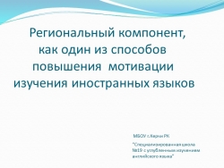 Презентация "Региональный компонент, как один из способов повышения мотивации изучения иностранных языков" - Класс учебник | Академический школьный учебник скачать | Сайт школьных книг учебников uchebniki.org.ua