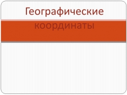 Презентация по географии " Географические координаты" - Класс учебник | Академический школьный учебник скачать | Сайт школьных книг учебников uchebniki.org.ua