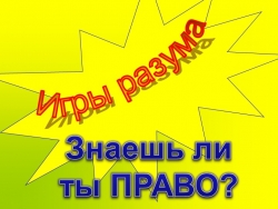 Презентация к интеллектуально-познавательной игре "Знаешь ли ты право" - Класс учебник | Академический школьный учебник скачать | Сайт школьных книг учебников uchebniki.org.ua