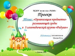 Презентация на тему: " Организация предметно-развивающей среды" - Класс учебник | Академический школьный учебник скачать | Сайт школьных книг учебников uchebniki.org.ua