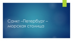 Внеурочная деятельность "Санкт-Петербург- морская столица" 4-5 класс - Класс учебник | Академический школьный учебник скачать | Сайт школьных книг учебников uchebniki.org.ua