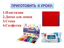 Презентация по технологии "Лепка из пластилина котенка" (1 класс) - Класс учебник | Академический школьный учебник скачать | Сайт школьных книг учебников uchebniki.org.ua