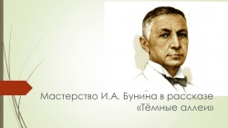 Мастерство И.А. Бунина в рассказе «Темные аллеи» урок литературы в 9 классе по формированию читательской грамотности - Класс учебник | Академический школьный учебник скачать | Сайт школьных книг учебников uchebniki.org.ua