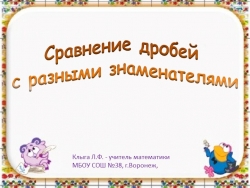 Презентация по математике "Сравнение дробей с разными знаменателями" (5 класс) - Класс учебник | Академический школьный учебник скачать | Сайт школьных книг учебников uchebniki.org.ua