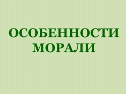 Урок ОРКСЭ "Особенности морали" 4 класс - Класс учебник | Академический школьный учебник скачать | Сайт школьных книг учебников uchebniki.org.ua