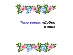 Урок ОРКСЭ "Добро и зло" 4 класс - Класс учебник | Академический школьный учебник скачать | Сайт школьных книг учебников uchebniki.org.ua