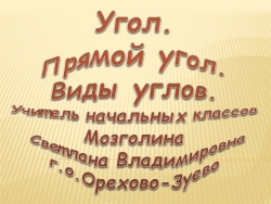 Презентация по математике на тему "Виды углов" (2 класс) - Класс учебник | Академический школьный учебник скачать | Сайт школьных книг учебников uchebniki.org.ua