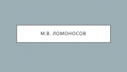 Внеурочная деятельность "Ломоносов" 5 класс - Класс учебник | Академический школьный учебник скачать | Сайт школьных книг учебников uchebniki.org.ua