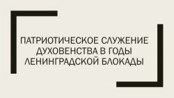 Внеурочная деятельность "Патриотическое духовенство" 5 класс - Класс учебник | Академический школьный учебник скачать | Сайт школьных книг учебников uchebniki.org.ua