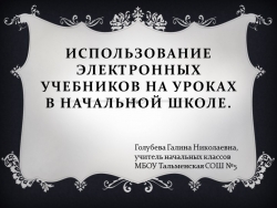 Презентация."Использование электронных учебников на уроках в начальной школе." - Класс учебник | Академический школьный учебник скачать | Сайт школьных книг учебников uchebniki.org.ua