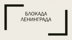 Внеурочная деятельность " Блокада Ленинграда" 4 класс - Класс учебник | Академический школьный учебник скачать | Сайт школьных книг учебников uchebniki.org.ua