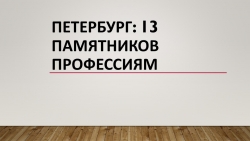 Внеурочная деятельность "Памятники профессиям" 4 класс - Класс учебник | Академический школьный учебник скачать | Сайт школьных книг учебников uchebniki.org.ua