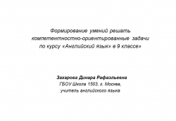 Презентация на тему "Формирование умений решать компетентностно-ориентированные задачи по курсу «Английский язык» в 9 классе»" - Класс учебник | Академический школьный учебник скачать | Сайт школьных книг учебников uchebniki.org.ua