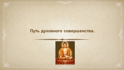 Презентация по Основам Буддийской Культуры "Путь духовного совершенства" (4 класс) - Класс учебник | Академический школьный учебник скачать | Сайт школьных книг учебников uchebniki.org.ua