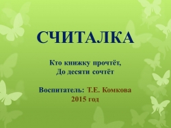 Презентация для детского сада "Счёт до десяти" - Класс учебник | Академический школьный учебник скачать | Сайт школьных книг учебников uchebniki.org.ua