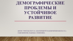 Презентация по экологии на тему "Демографические проблемы и устойчивое развитие" (10 класс) - Класс учебник | Академический школьный учебник скачать | Сайт школьных книг учебников uchebniki.org.ua