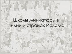 Презентация на тему "Миниатюра в Индии и странах Ислама" - Класс учебник | Академический школьный учебник скачать | Сайт школьных книг учебников uchebniki.org.ua