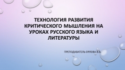 Презентация по русскому языку и литературе на тему "Технология развития критического мышления на уроках русского языка и литературы" - Класс учебник | Академический школьный учебник скачать | Сайт школьных книг учебников uchebniki.org.ua