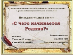 Исследовательский проект "С чего начинается Родина?" - Класс учебник | Академический школьный учебник скачать | Сайт школьных книг учебников uchebniki.org.ua