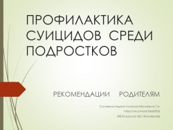 Презентация на тему "Профилактика суицидов среди подростков" 5-9кл - Класс учебник | Академический школьный учебник скачать | Сайт школьных книг учебников uchebniki.org.ua