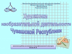 Презентация "Художники изобразительной деятельности Чувашии" - Класс учебник | Академический школьный учебник скачать | Сайт школьных книг учебников uchebniki.org.ua