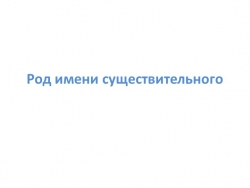 Презентация к уроку "Род имени существительного" - Класс учебник | Академический школьный учебник скачать | Сайт школьных книг учебников uchebniki.org.ua