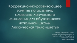 Презентация коррекционно-развивающие занятия, Окружающий мир на тему "Цветы" (начальная школа) - Класс учебник | Академический школьный учебник скачать | Сайт школьных книг учебников uchebniki.org.ua