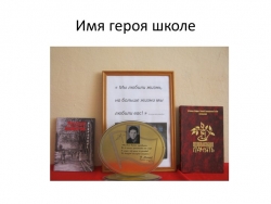 Презентация к классному часу "Имя героя школе" - Класс учебник | Академический школьный учебник скачать | Сайт школьных книг учебников uchebniki.org.ua