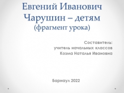 Презентация фрагмента урока по литературному чтению на тему "Чарушин Е.И. - детям" (1 класс) - Класс учебник | Академический школьный учебник скачать | Сайт школьных книг учебников uchebniki.org.ua