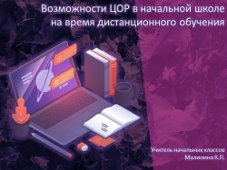 Возможности ЦОР в начальной школе на время дистанционного обучения - Класс учебник | Академический школьный учебник скачать | Сайт школьных книг учебников uchebniki.org.ua