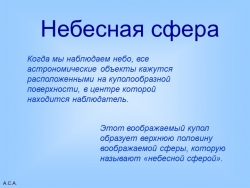 Презентация на тему "Основные элементы небесной сферы" - Класс учебник | Академический школьный учебник скачать | Сайт школьных книг учебников uchebniki.org.ua