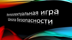 Презентация по ОБЖ (5-7 класс) - Класс учебник | Академический школьный учебник скачать | Сайт школьных книг учебников uchebniki.org.ua