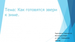 Презентация по экологии "Как звери готовятся к зиме" (средняя группа) - Класс учебник | Академический школьный учебник скачать | Сайт школьных книг учебников uchebniki.org.ua