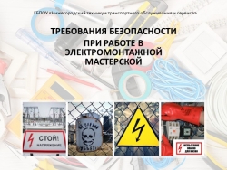 Презентация "Техника безопасности в электромонтажной мастерской" - Класс учебник | Академический школьный учебник скачать | Сайт школьных книг учебников uchebniki.org.ua