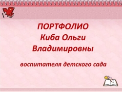 Презентация "Портфолио воспитателя детского сада" - Класс учебник | Академический школьный учебник скачать | Сайт школьных книг учебников uchebniki.org.ua