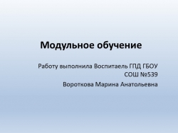 Презентация на тему "Модульное Обучение.Основные принципы,Реализация" - Класс учебник | Академический школьный учебник скачать | Сайт школьных книг учебников uchebniki.org.ua