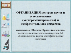 Консультация для педагогов: "Организация центров науки и естествознания (экспериментирования) и изобразительного искусства" - Класс учебник | Академический школьный учебник скачать | Сайт школьных книг учебников uchebniki.org.ua