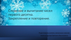 Презентация "Урок математики. Счет в пределах 10." - Класс учебник | Академический школьный учебник скачать | Сайт школьных книг учебников uchebniki.org.ua