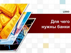 Презентация по обществознанию "Для чего нужны банки" (8 класс) - Класс учебник | Академический школьный учебник скачать | Сайт школьных книг учебников uchebniki.org.ua