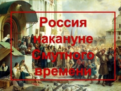 Россия накануне Смутного времени - Класс учебник | Академический школьный учебник скачать | Сайт школьных книг учебников uchebniki.org.ua